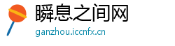 瞬息之间网